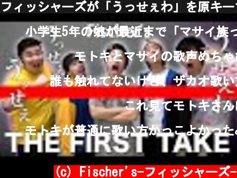 フィッシャーズが「うっせぇわ」を原キーで歌ったら大爆笑して泣いた【THE FIRST TAKE】  (c) Fischer's-フィッシャーズ-